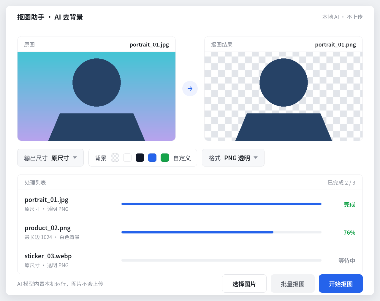 抠图助手 Windows 桌面版界面